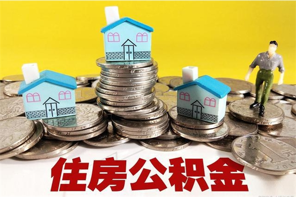 漳州离职公积金怎么取（离职如何取住房公积金的钱）