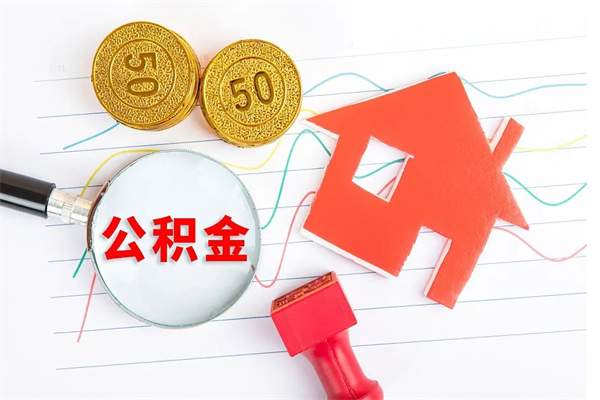 漳州离职后可以提全部公积金吗（离职后可提取住房公积金吗）