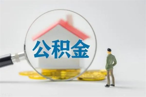 漳州封存公积金取（封存的住房公积金提取）