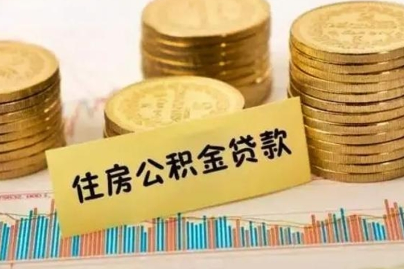 漳州离职公积取（离职取公积金怎么取）