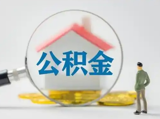 漳州离职可以直接取公积金吗（离职了可以取公积金吗）